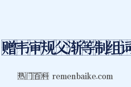 赠韦审规父渐等制组词是什么意思的图片
